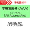 ★宇野実彩子(AAA)ニューアルバム『AllAppreciAte』CD+Blu-ray（スマプラ対応）[三条本店]