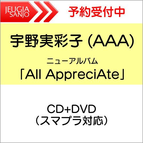 【先着購入者特典有り！】宇野実彩子 (AAA) ニューアルバム 『All AppreciAte』CD+DVD（スマプラ対応）　[三条本店] |  JEUGIA