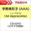 ★宇野実彩子(AAA)ニューアルバム『AllAppreciAte』CD+DVD（スマプラ対応）[三条本店]