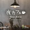 夜カフェ～ジャズ・ピアノ／松田真人【イオンモール茨木店】