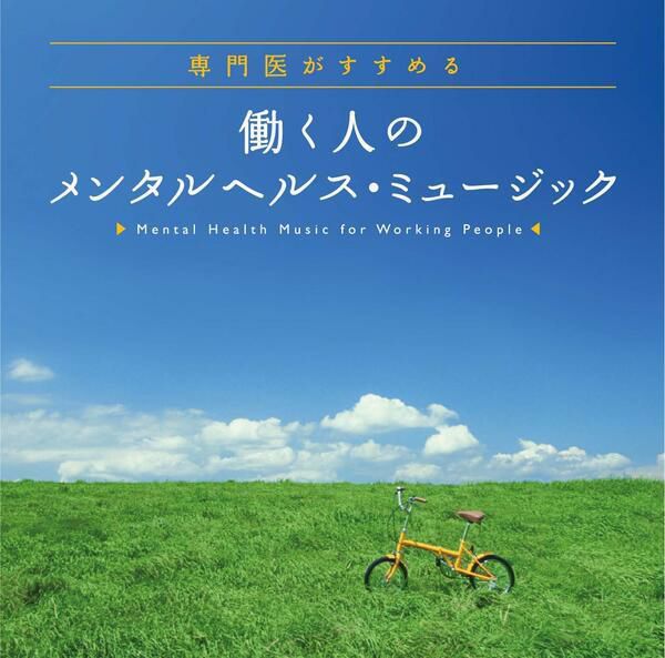 専門医がすすめる「働く人のメンタルヘルス・ミュージック」【DLMF-3908】【イオンモール茨木】