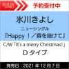 購入特典：特典ステッカー付き！氷川きよしニューシングル『Happy！／森を抜けて』【Dタイプ】C/WIt'samerryChristmas！[三条本店]