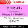 購入特典：ステッカー付き！氷川きよしニューシングル『Happy！／森を抜けて』【Eタイプ】C/WVeryMerryXmas[三条本店]