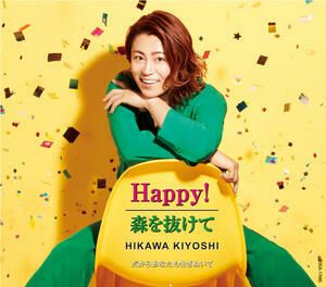 ★氷川きよしニューシングル『Happy！／森を抜けて』【Fタイプ】C/Wだからあなたも生きぬいて[三条本店]