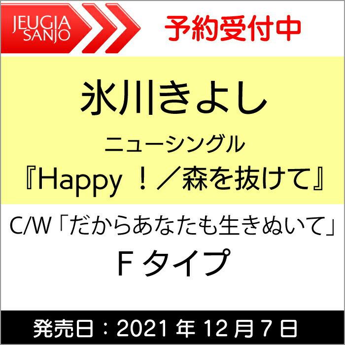 購入特典：ステッカー付き！氷川きよしニューシングル『Happy！／森を抜けて』【Fタイプ】C/Wだからあなたも生きぬいて[三条本店]