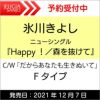 購入特典：ステッカー付き！氷川きよしニューシングル『Happy！／森を抜けて』【Fタイプ】C/Wだからあなたも生きぬいて[三条本店]