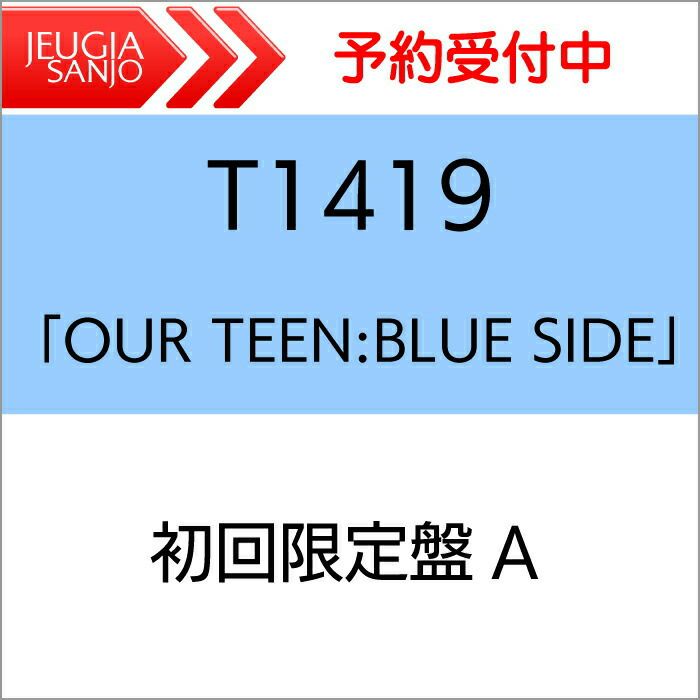 【特典：オリジナルソロステッカー】T1419日本デビューミニアルバム「OURTEEN:BLUESIDE」［初回生産限定盤A(CD+Blu-ray)][三条本店]