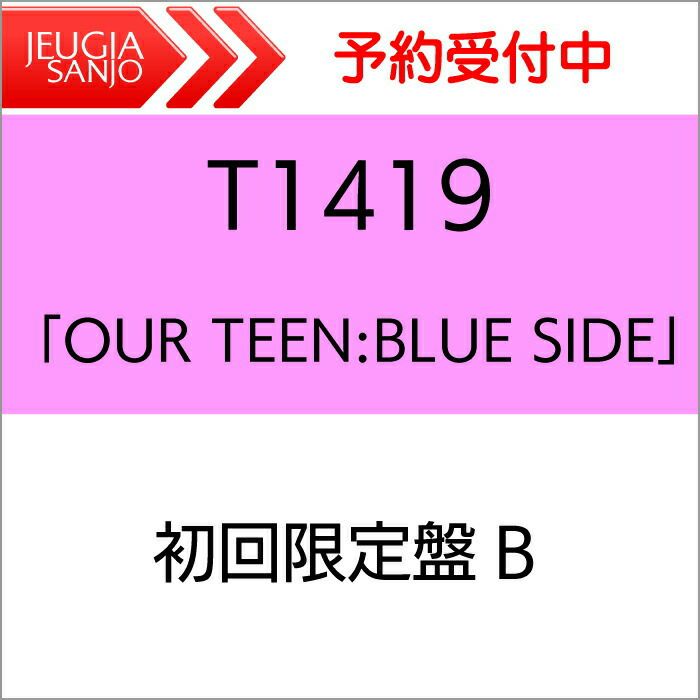 【特典：オリジナルソロステッカー】T1419　日本デビューミニアルバム 「OUR TEEN:BLUE SIDE」 ［初回限定盤B (2CD)]　 [三条本店] | JEUGIA