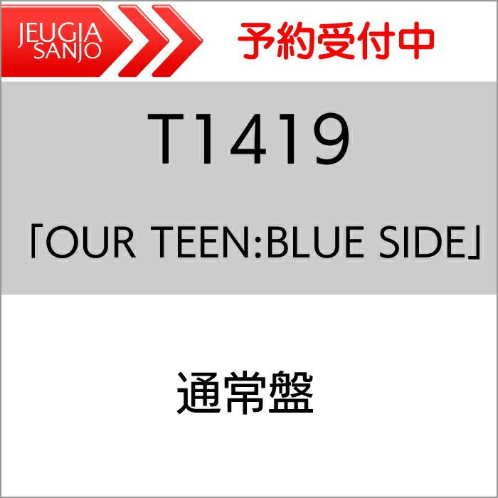 【特典：オリジナルソロステッカー】T1419日本デビューミニアルバム「OURTEEN:BLUESIDE」［通常盤(初回仕様)][三条本店]