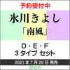 氷川きよし「南風」Dタイプ・Eタイプ・Fタイプ3種類セット[三条本店]