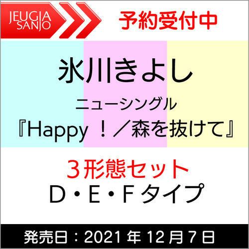 ★氷川きよしニューシングル『Happy！／森を抜けて』３形態セット【Dタイプ・Eタイプ・Fタイプ】[三条本店]