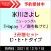 ★氷川きよしニューシングル『Happy！／森を抜けて』３形態セット【Dタイプ・Eタイプ・Fタイプ】[三条本店]