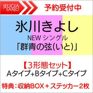 【3枚同時購入特典：収納BOX+ステッカー2枚】氷川きよしニューシングル「群青の弦（いと）」3タイプセット【Aタイプ+Bタイプ+Cタイプ】[三条本店]