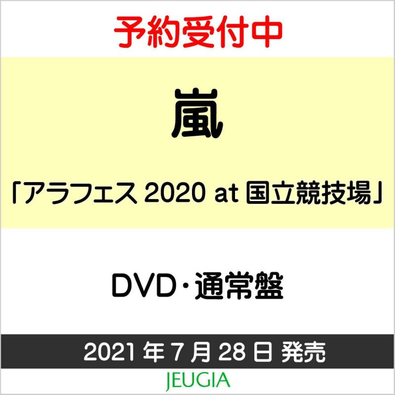 嵐「アラフェス2020at国立競技場」DVD・通常盤[三条本店]