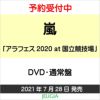 嵐「アラフェス2020at国立競技場」DVD・通常盤[三条本店]