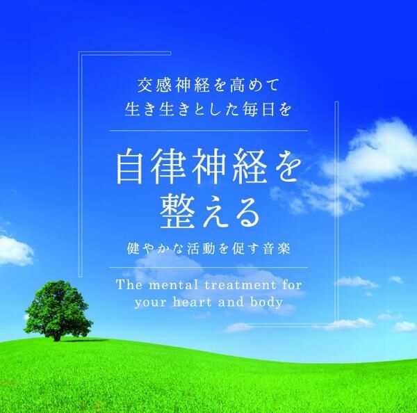 自律神経を整える～健やかな活動を促す音楽