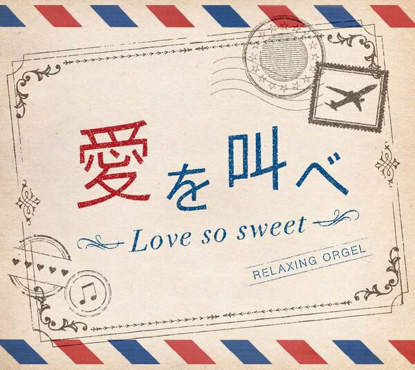 愛を叫べ・Love so sweet／α波オルゴール【イオンモール茨木店】 | JEUGIA