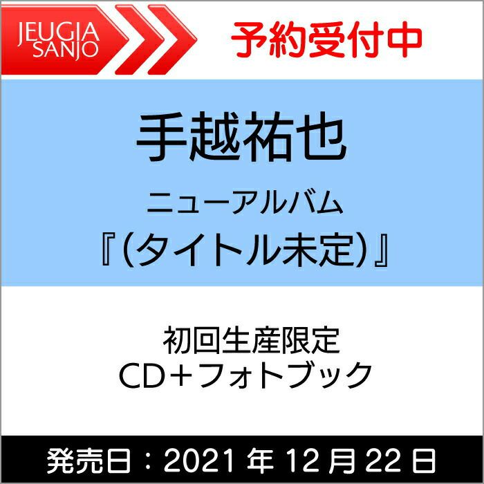 【購入者特典付き！】B2告知ポスター 手越祐也　ニューアルバム「NEW FRONTIER」 初回生産限定盤（CD+フォトブック）　[三条本店] |  JEUGIA