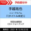 【購入者特典付き！】B2告知ポスター手越祐也ニューアルバム「NEWFRONTIER」BR初回生産限定盤（CD+フォトブック）[三条本店]