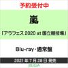 嵐「アラフェス2020at国立競技場」Blu-ray・通常盤[三条本店]