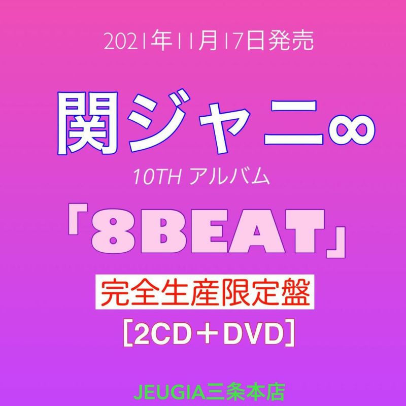 関ジャニ∞「8BEAT」完全生産限定盤（CD2枚組+DVD+フォトブック）[三条本店]