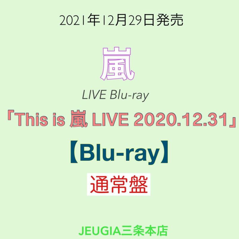 嵐『Thisis嵐LIVE2020.12.31』通常盤Blu-ray[三条本店]