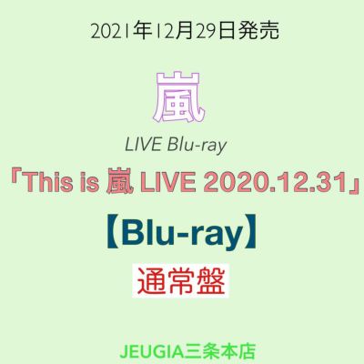 嵐『This is 嵐 LIVE 2020.12.31』通常盤 Blu-ray[三条本店] | JEUGIA