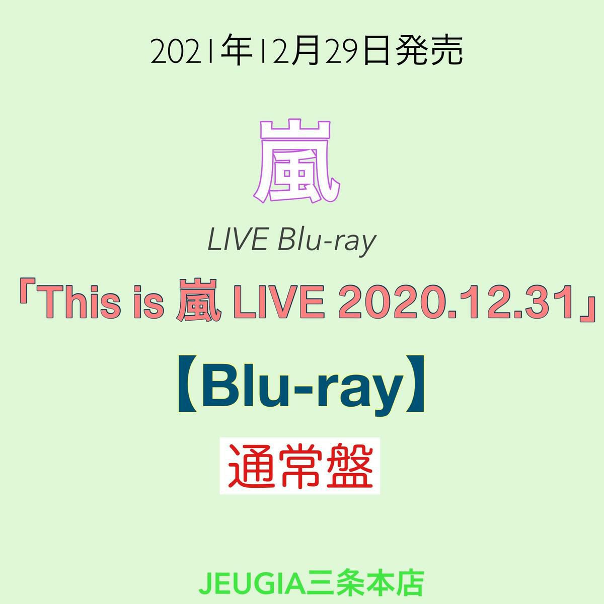 嵐『Thisis嵐LIVE2020.12.31』通常盤Blu-ray[三条本店]