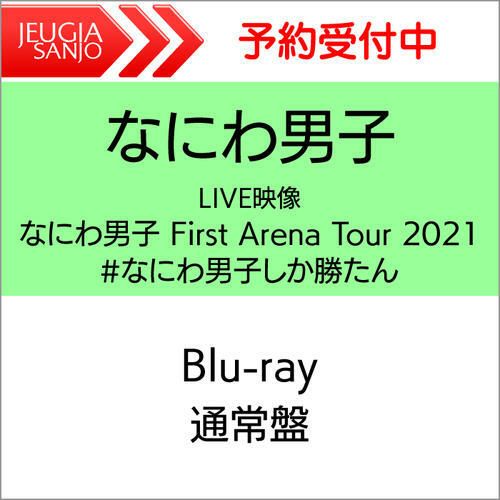 なにわ男子ライブBlu-ray「なにわ男子FirstArenaTour2021#なにわ男子しか勝たん」【Blu-ray通常盤】[三条本店]