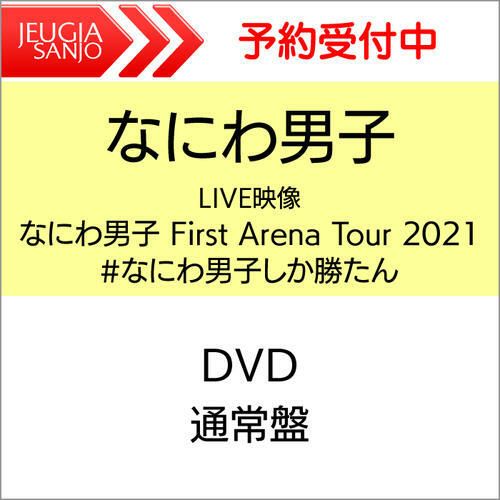 なにわ男子 ライブDVD「 なにわ男子 First Arena Tour 2021 #なにわ