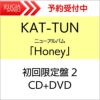 KAT-TUNニューアルバム「Honey」【初回限定盤2DVD】[三条本店]