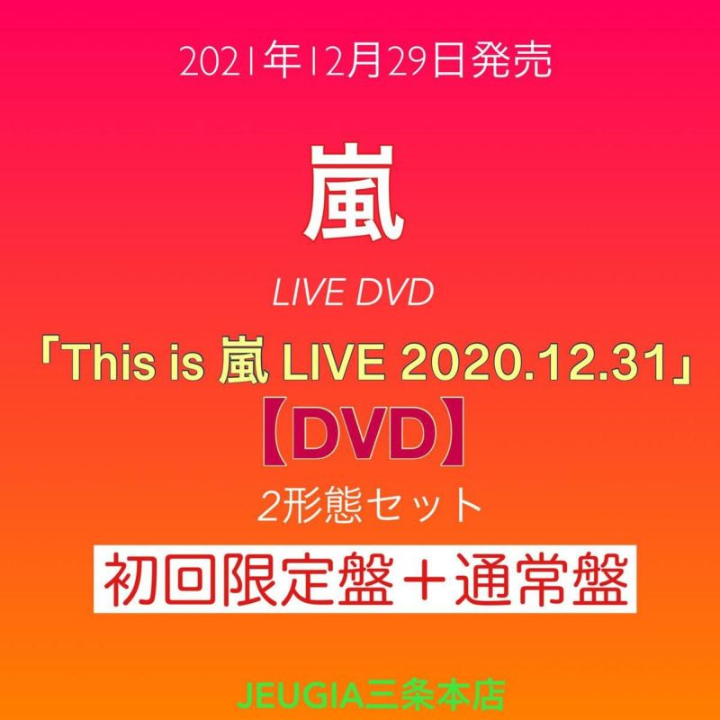 嵐『This is 嵐 LIVE 2020.12.31』初回限定盤+通常盤 DVD：2形態セット ...