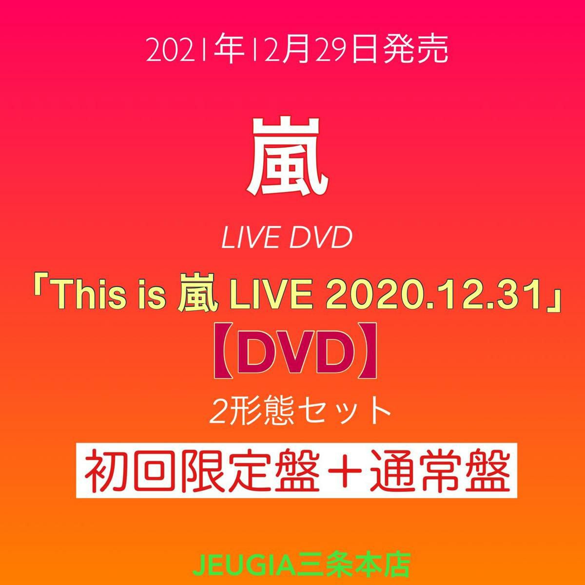 嵐『Thisis嵐LIVE2020.12.31』初回限定盤+通常盤DVD：2形態セット[三条本店]