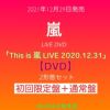 嵐『Thisis嵐LIVE2020.12.31』初回限定盤+通常盤DVD：2形態セット[三条本店]