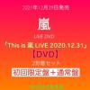 嵐『Thisis嵐LIVE2020.12.31』初回限定盤+通常盤DVD：2形態セット[三条本店]