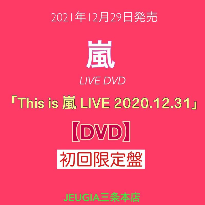 嵐『This is 嵐 LIVE 2020.12.31』初回限定盤 DVD[三条本店] | JEUGIA