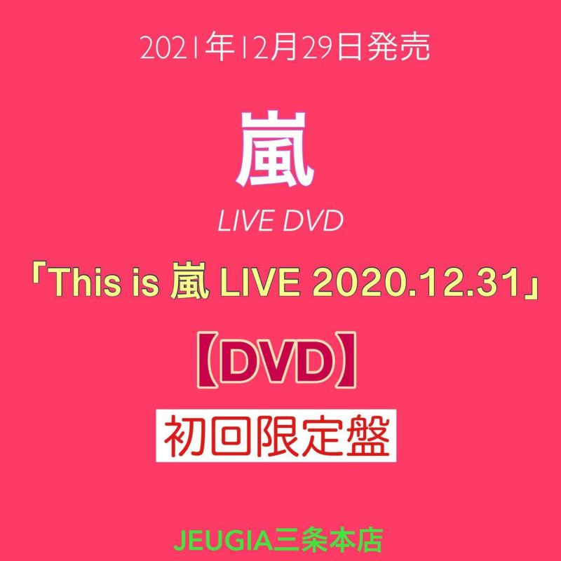 嵐『Thisis嵐LIVE2020.12.31』初回限定盤DVD[三条本店]