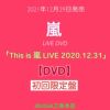 嵐『Thisis嵐LIVE2020.12.31』初回限定盤DVD[三条本店]