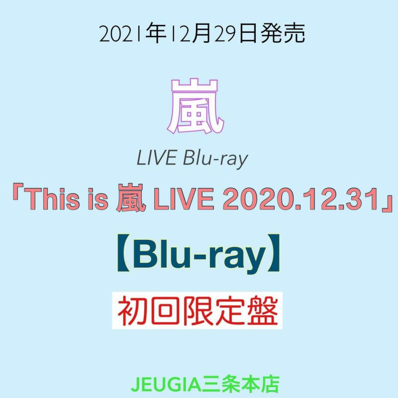 嵐『Thisis嵐LIVE2020.12.31』初回限定盤Blu-ray[三条本店]