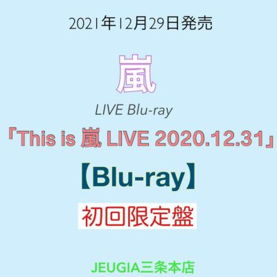 嵐『This is 嵐 LIVE 2020.12.31』初回限定盤 Blu-ray[三条本店] | JEUGIA