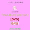 嵐『Thisis嵐LIVE2020.12.31』通常盤DVD[三条本店]