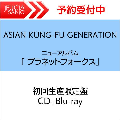 ASIANKUNG-FUGENERATIONニューアルバム「プラネットフォークス」【初回限定盤CD+Blu-ray】[三条本店]