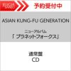 ASIANKUNG-FUGENERATIONニューアルバム「プラネットフォークス」【通常盤】[三条本店]