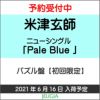 米津玄師「PaleBlue」パズル盤【初回限定】購入者特典あり！[三条本店]