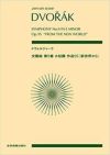 【スコアリーディング】【スコア＆CDセット】ドヴォルザーク交響曲第9番ホ短調「新世界」から