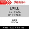 購入者特典：B2ポスター付きEXILEニューアルバム「PHOENIX」CD(スマプラ対応)[三条本店]