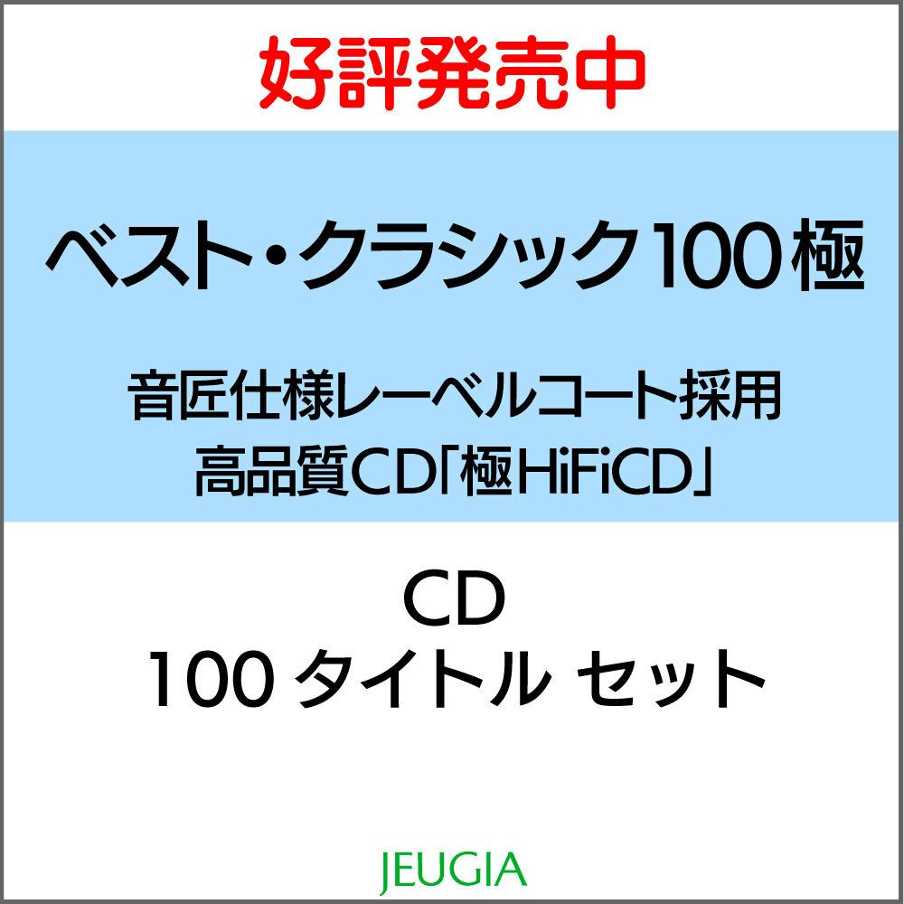 ベスト・クラシック極100【極HiFiCD】100枚セット[三条本店]