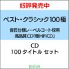 ベスト・クラシック極100【極HiFiCD】100枚セット[三条本店]