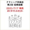 クラシック百貨店第2回協奏曲編（2021/7/7発売）全20タイトルセット[三条本店]