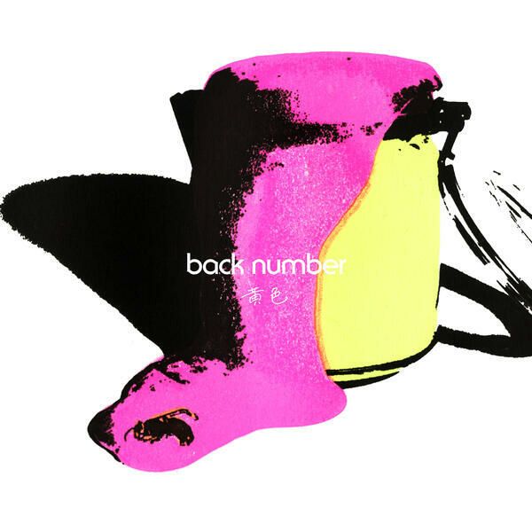 【backnumber】【黄色】【通常盤（UMCK-5705）】【特典：チケットホルダー付】【イオンモール茨木店】